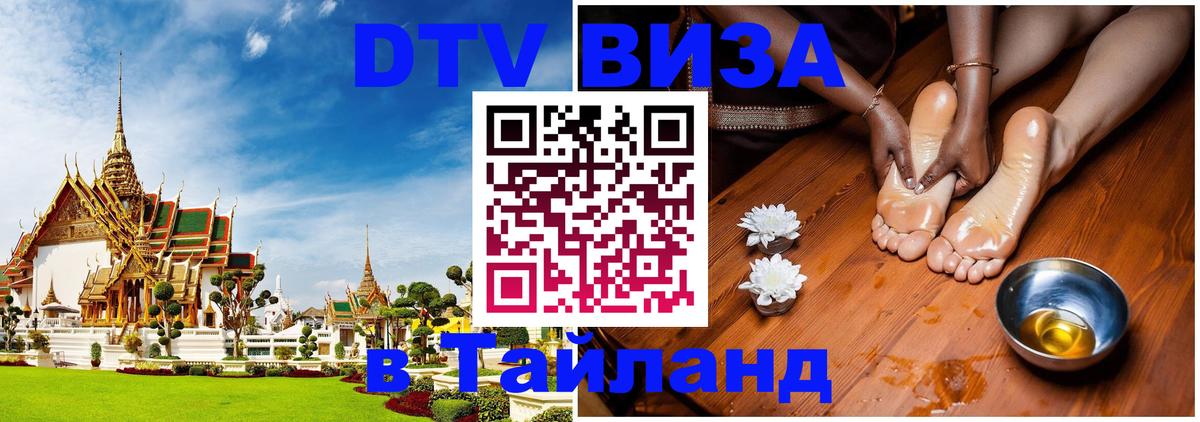 Стоимость и условия DTV визы — оформление в Таиланд под ключ - 