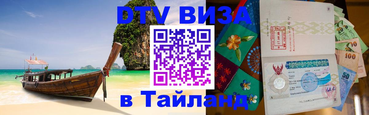 DTV Visa Тайланд купить 